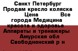 Санкт-Петербург Продам кресло коляска “KY874l › Цена ­ 8 500 - Все города Медицина, красота и здоровье » Аппараты и тренажеры   . Амурская обл.,Свободненский р-н